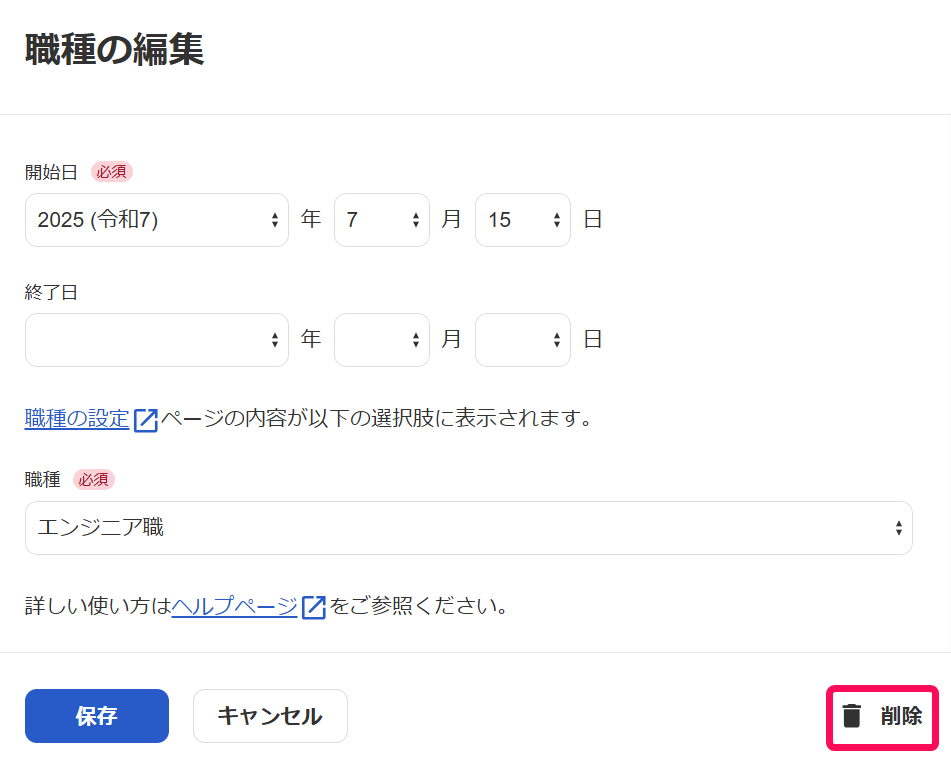 「職種の編集」画面で［削除］を指し示すスクリーンショット