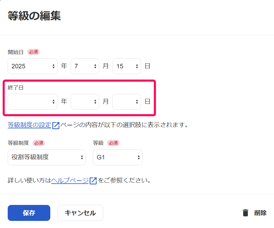 「等級の編集」画面で「終了日」を指し示すスクリーンショット