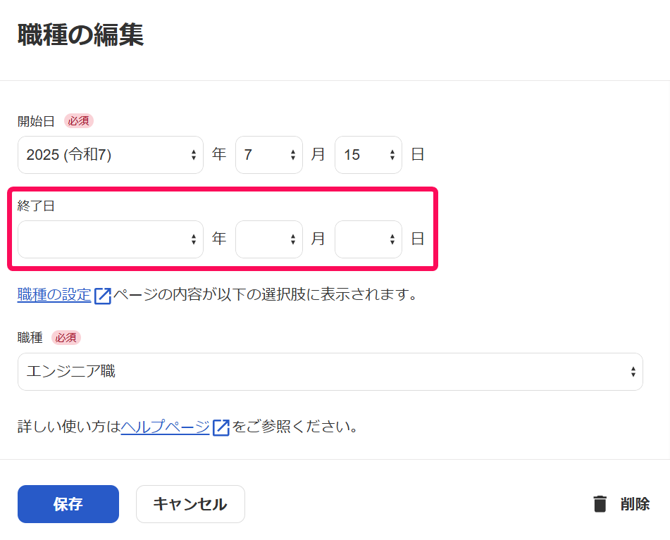 「職種の編集」画面で「終了日」を指し示すスクリーンショット