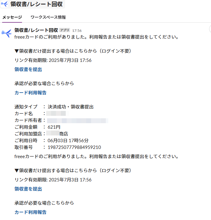 slack受信画面のスクリーンショット