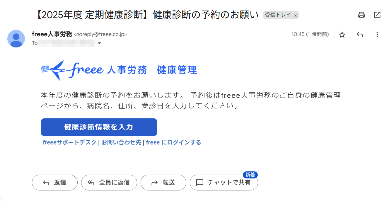 「健康診断の予約のお願い」メール画面のスクリーンショット