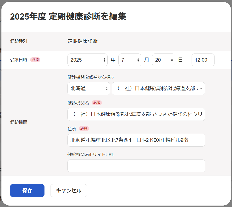 健康診断の編集画面のスクリーンショット
