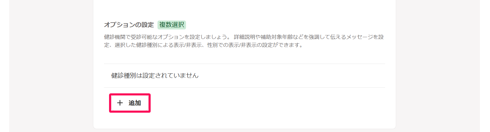 健康診断イベント画面の［回答項目設定］タブで②受診可能な健診種別・オプションの設定部分の「オプションの設定」の［＋追加］ボタンを指し示しているスクリーンショット