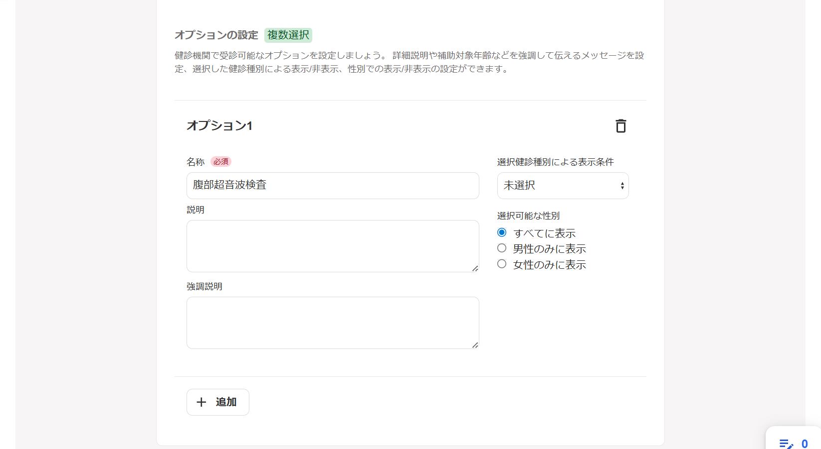 健康診断イベント画面の［回答項目設定］タブで②受診可能な健診種別・オプションの設定の「オプションの設定」の入力欄部分のスクリーンショット