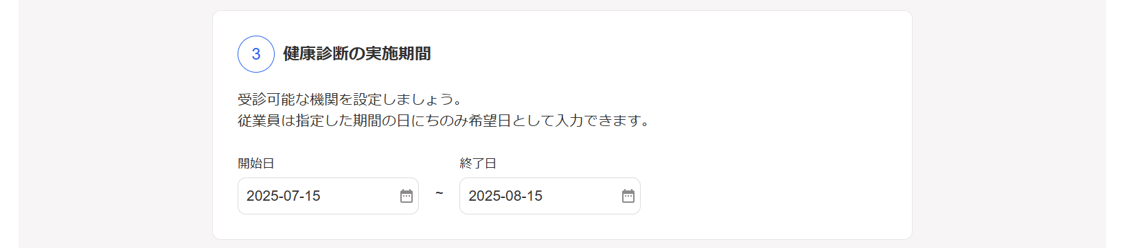 健康診断イベント画面の［回答項目設定］タブで「③健康診断の実施期間」部分のスクリーンショット