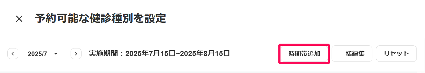 予約可能な健診種別を設定画面の［時間帯追加］ボタンを指し示しているスクリーンショット