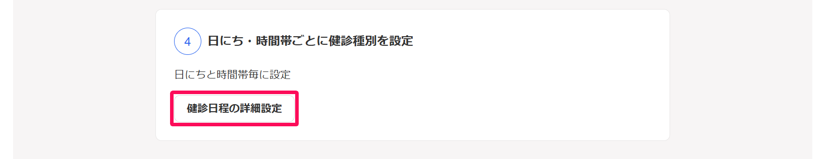健康診断イベント画面の［回答項目設定］タブで「④日にち・時間帯ごとに健診種別を設定」の［健診日程の詳細設定］ボタンを指し示しているスクリーンショット