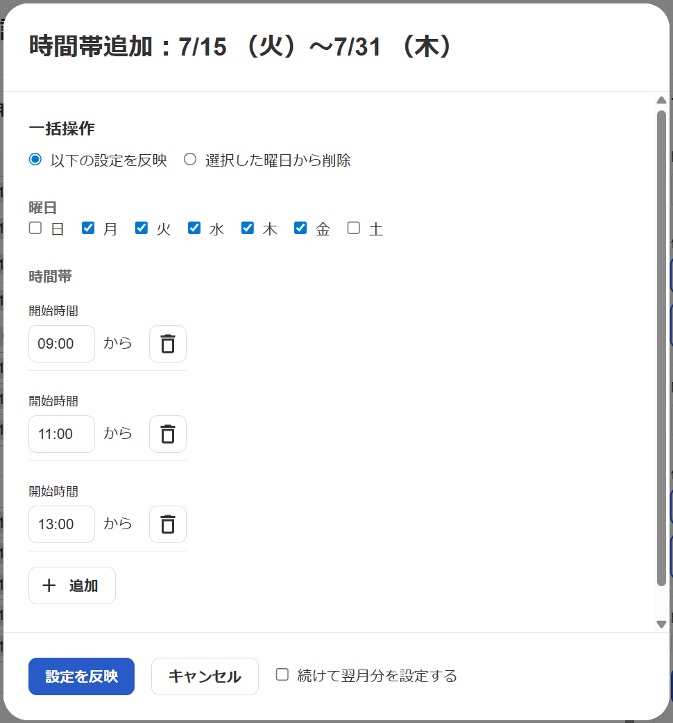 時間帯追加画面のスクリーンショット