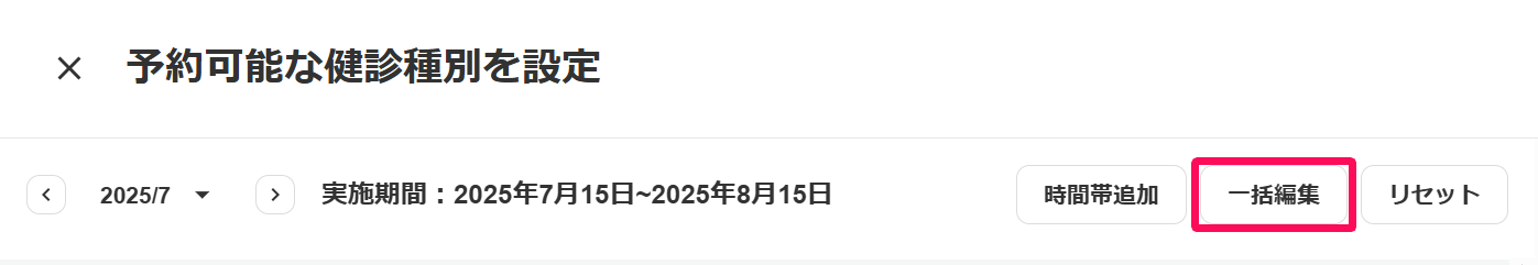 予約可能な健診種別を設定画面の［一括編集］ボタンを指し示しているスクリーンショット