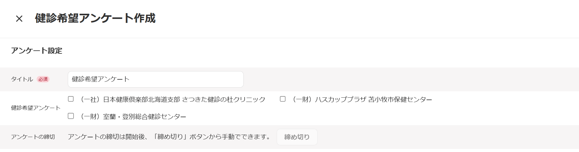 健診希望アンケート作成画面のスクリーンショット