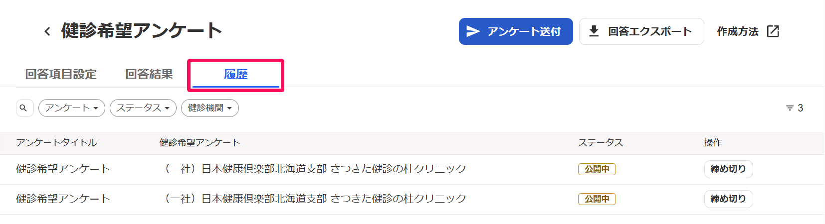 健診希望アンケート画面の［履歴］タブを指し示しているスクリーンショット