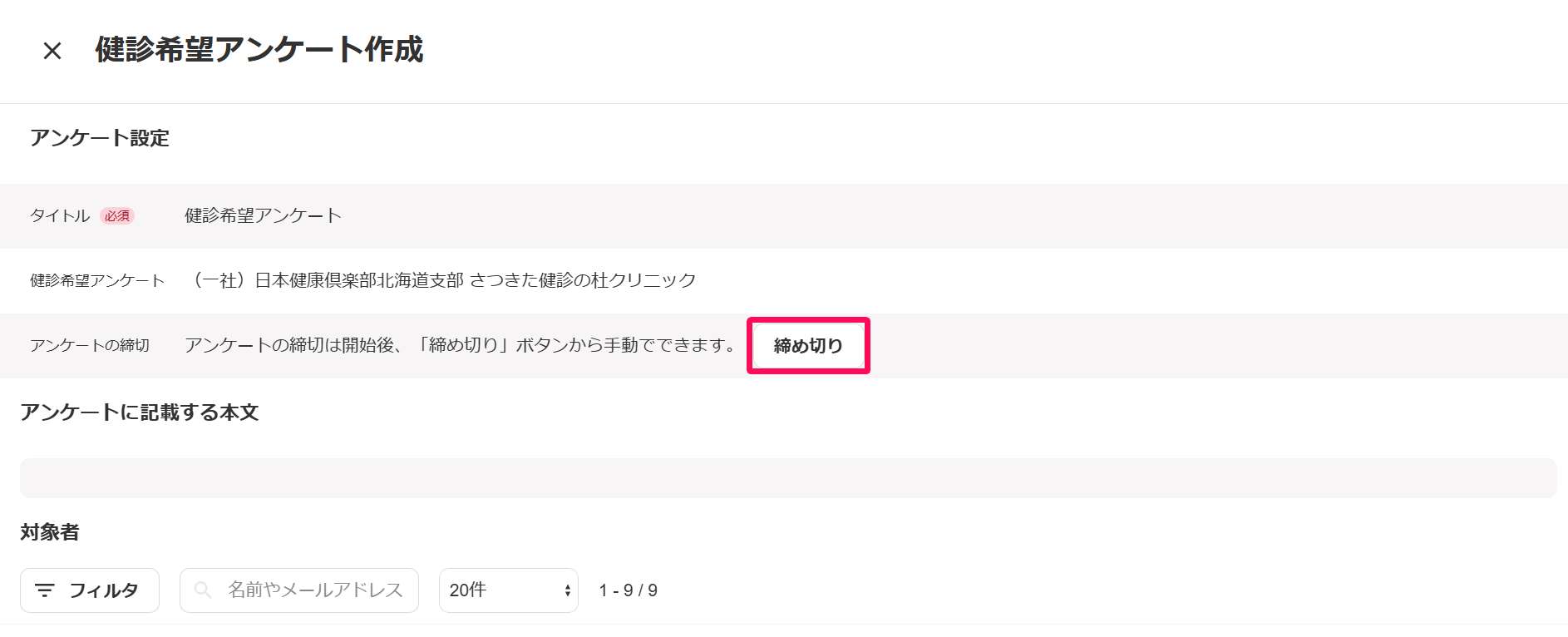 健診希望アンケート作成画面の［締め切り］ボタンを指し示しているスクリーンショット