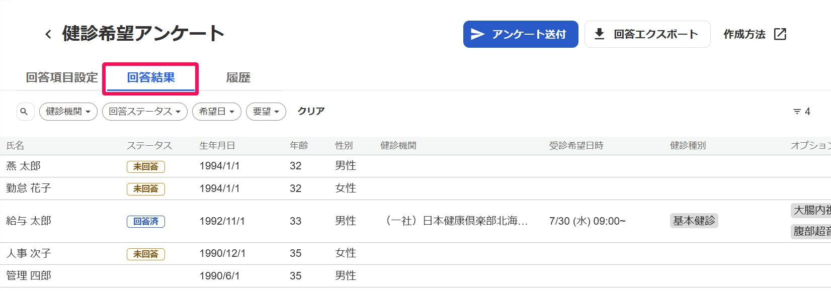 健診希望アンケート画面の［回答結果］タブを指し示しているスクリーンショット