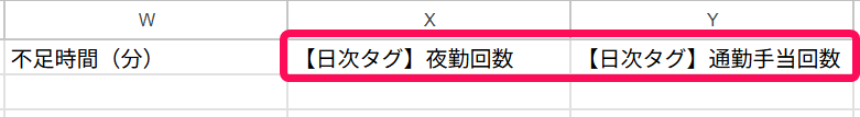 CSVファイルの「【日次タグ】夜勤回数」と「【日次タグ】通勤手当回数」の項目を指し示すスクリーンショット