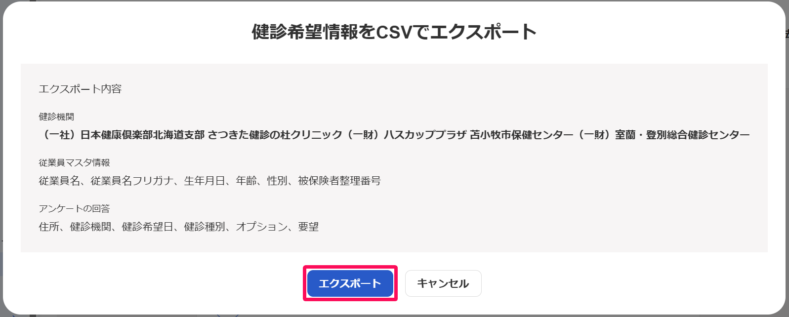 健診希望情報をCSVでエクスポート画面の［エクスポート］ボタンを指し示しているスクリーンショット