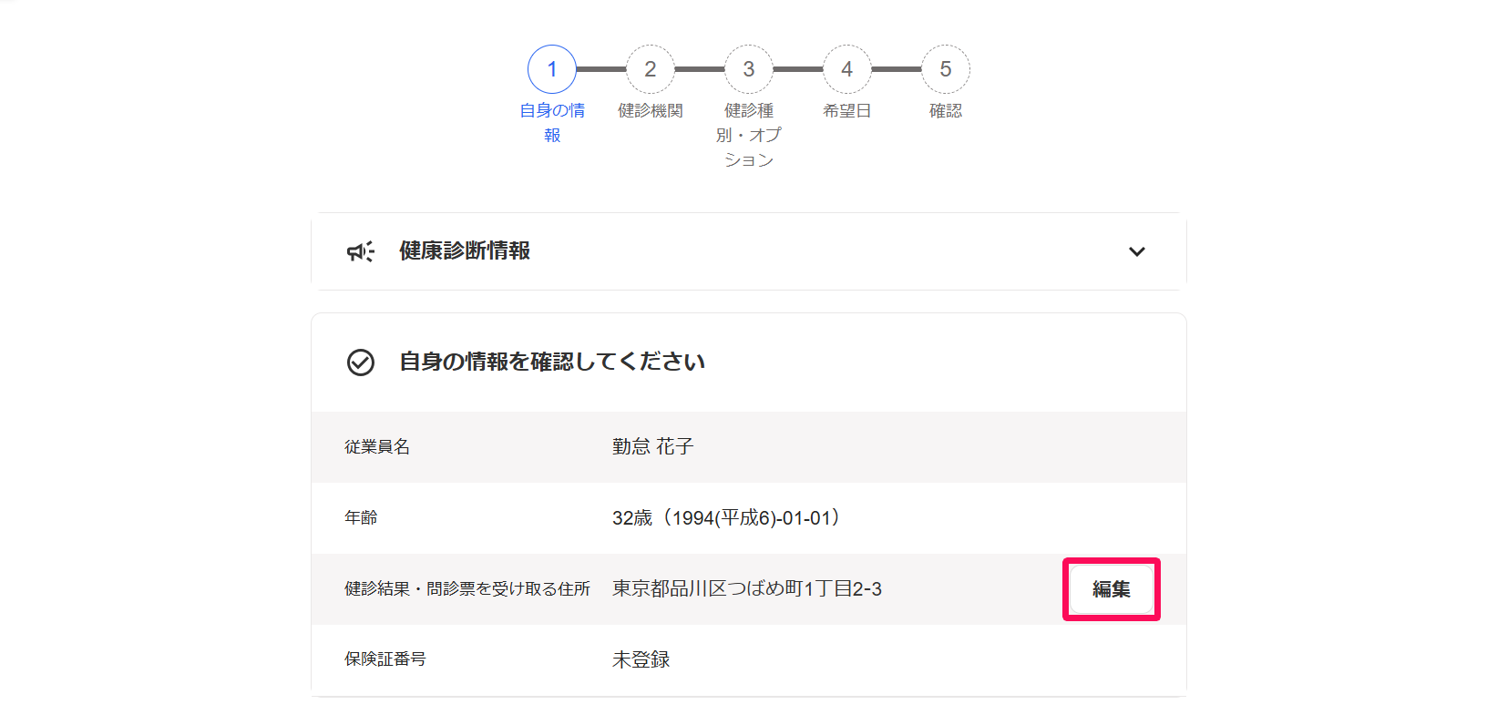 健診希望収集アンケート画面の①自身の情報の［編集］ボタンを指し示しているスクリーンショット