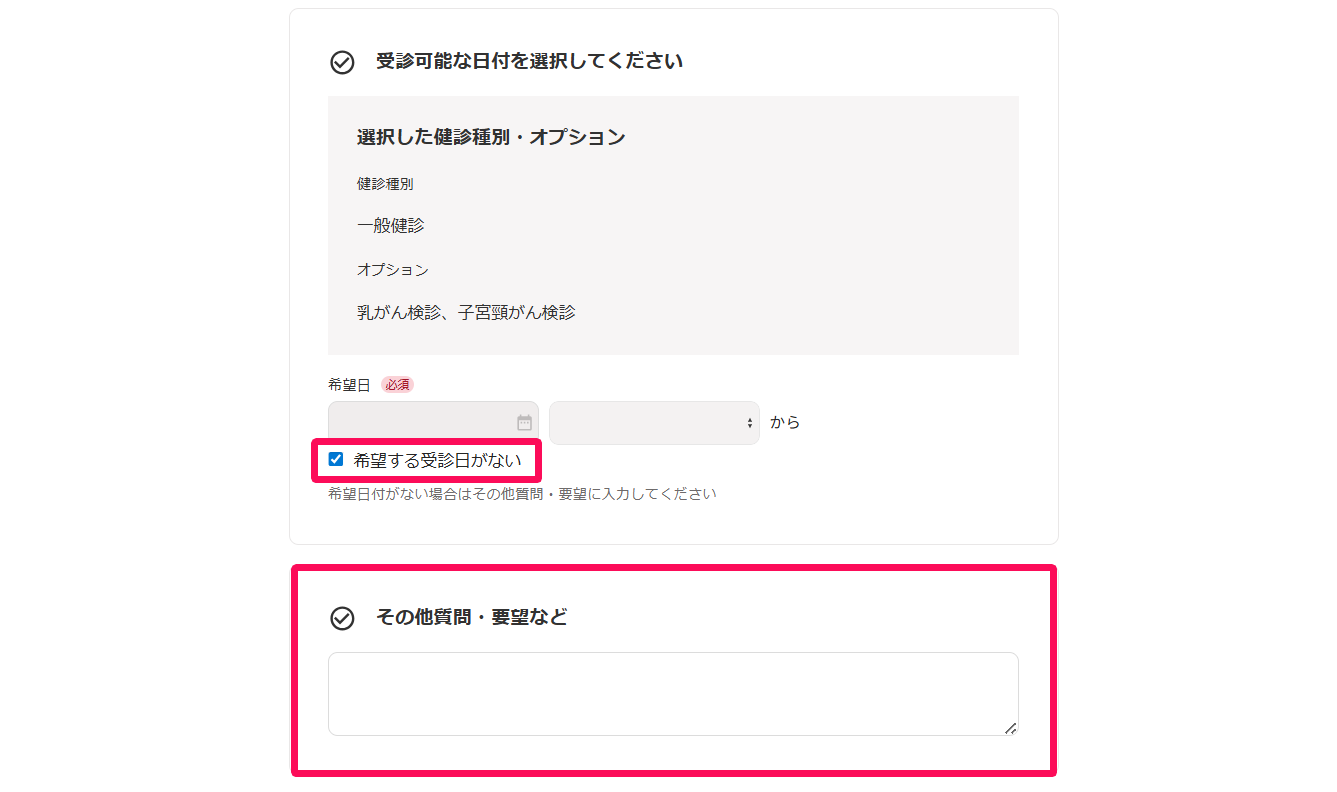 健診希望収集アンケート画面の④希望日の「希望する受診日がない」チェック項目とその他質問・要望などの入力欄を指し示しているスクリーンショット」