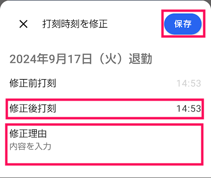 「打刻時刻を修正」画面のスクリーンショット