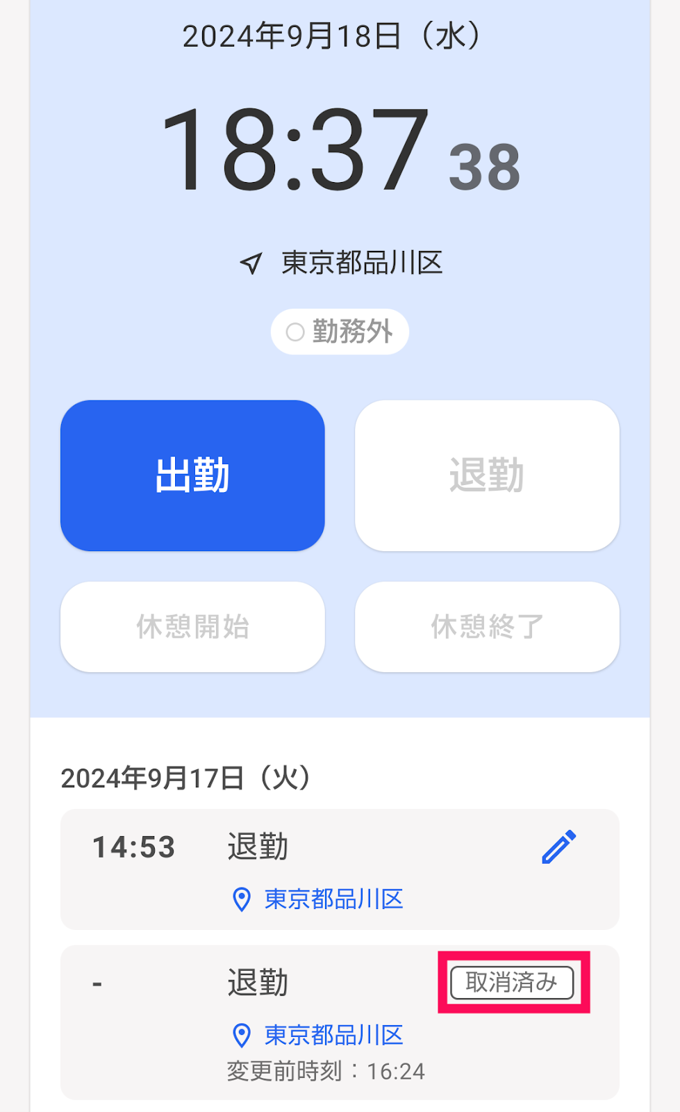 ホーム画面で［取消済み］を指し示すスクリーンショット