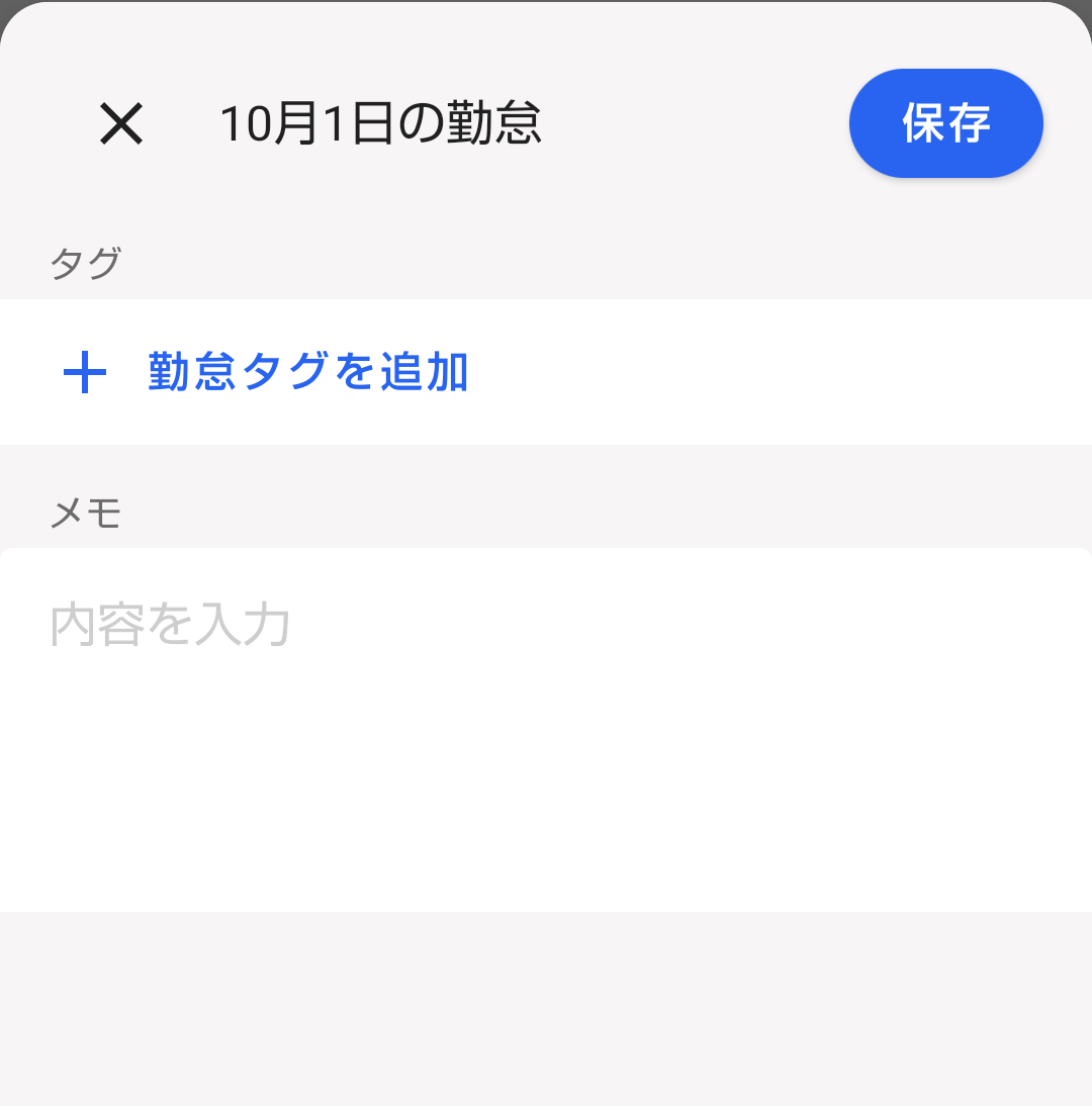 勤怠タグ・勤怠メモ入力画面のスクリーンショット