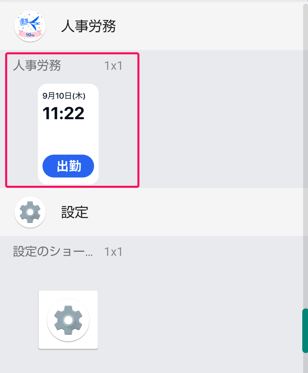 ウィジェット追加画面のスクリーンショット