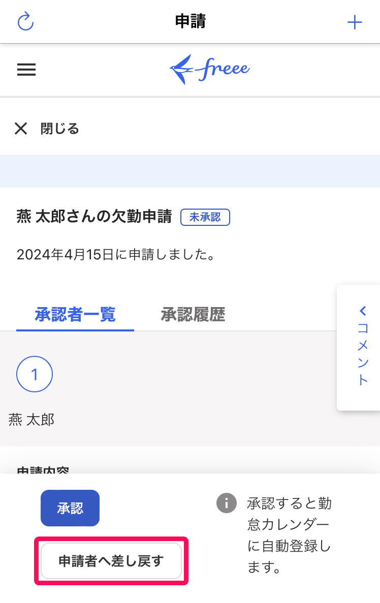 ［申請者へ差し戻す］ボタンを指し示したスクリーンショット