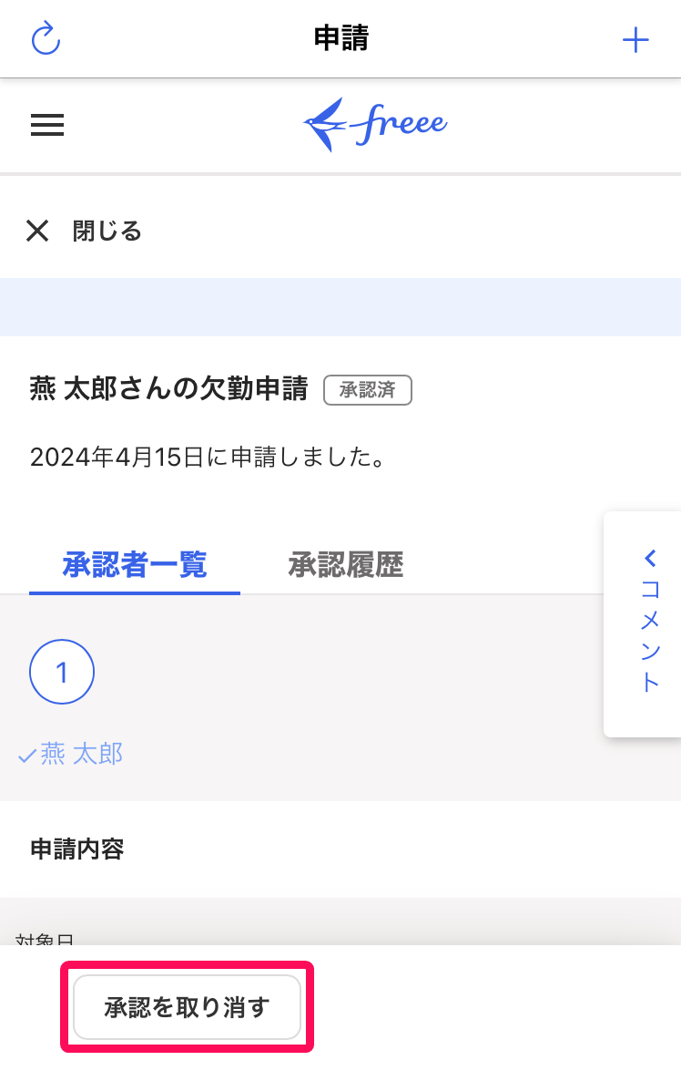 ［承認を取り消す］ボタンを指し示したスクリーンショット