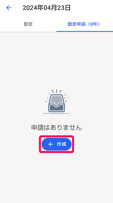 勤怠申請画面の［＋作成］ボタンを指し示しているスクリーンショット