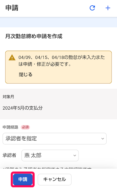 申請画面の［申請］ボタンを指し示しているスクリーンショット