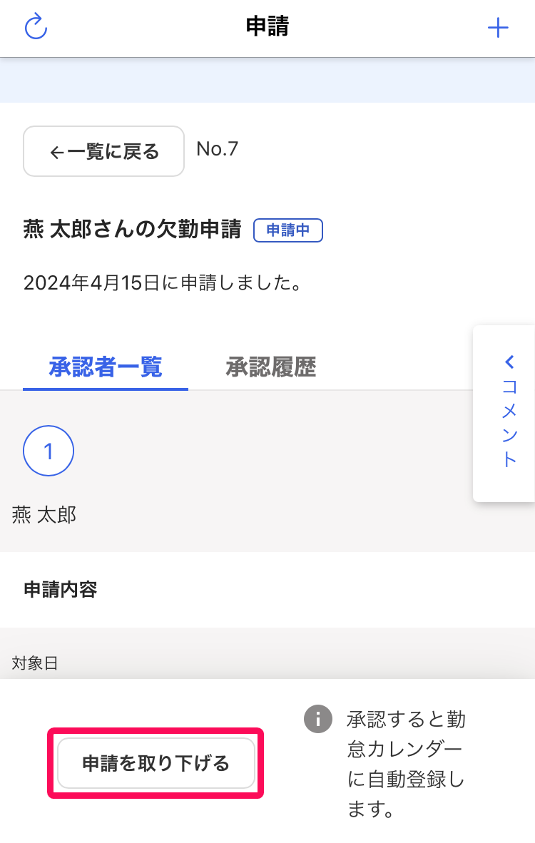 ［申請を取り下げる］ボタンを指し示したスクリーンショット