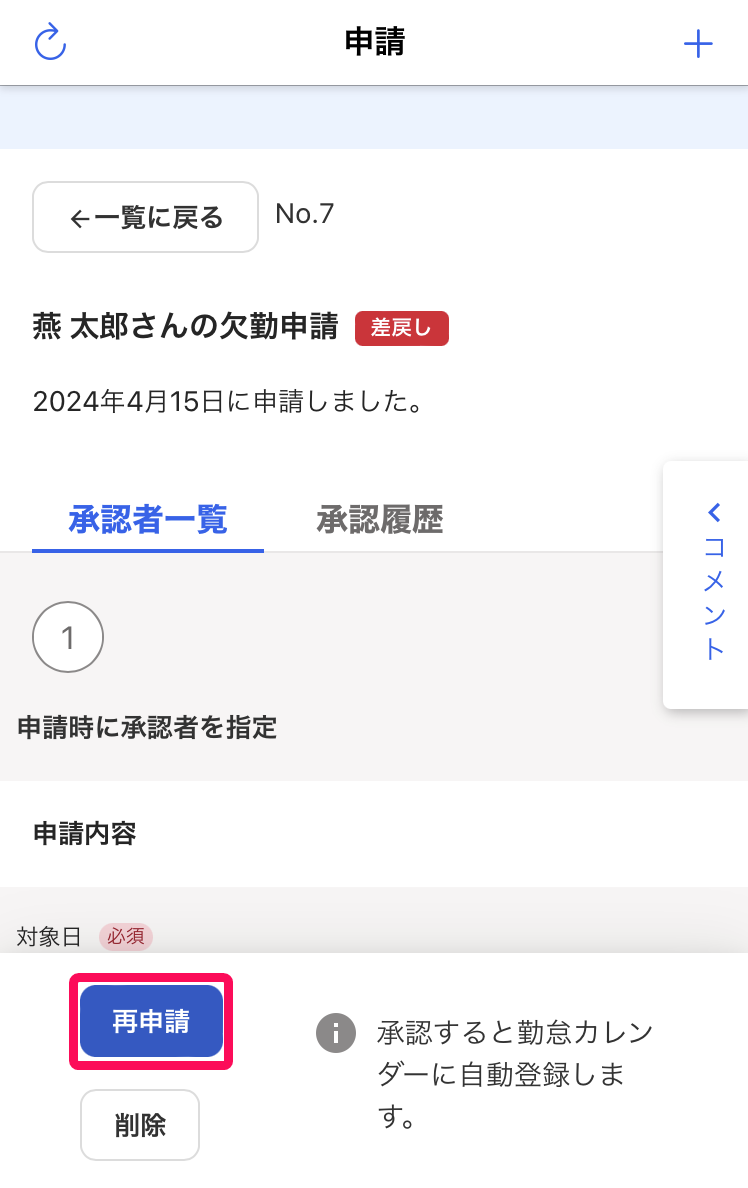 ［再申請］ボタンを指し示したスクリーンショット