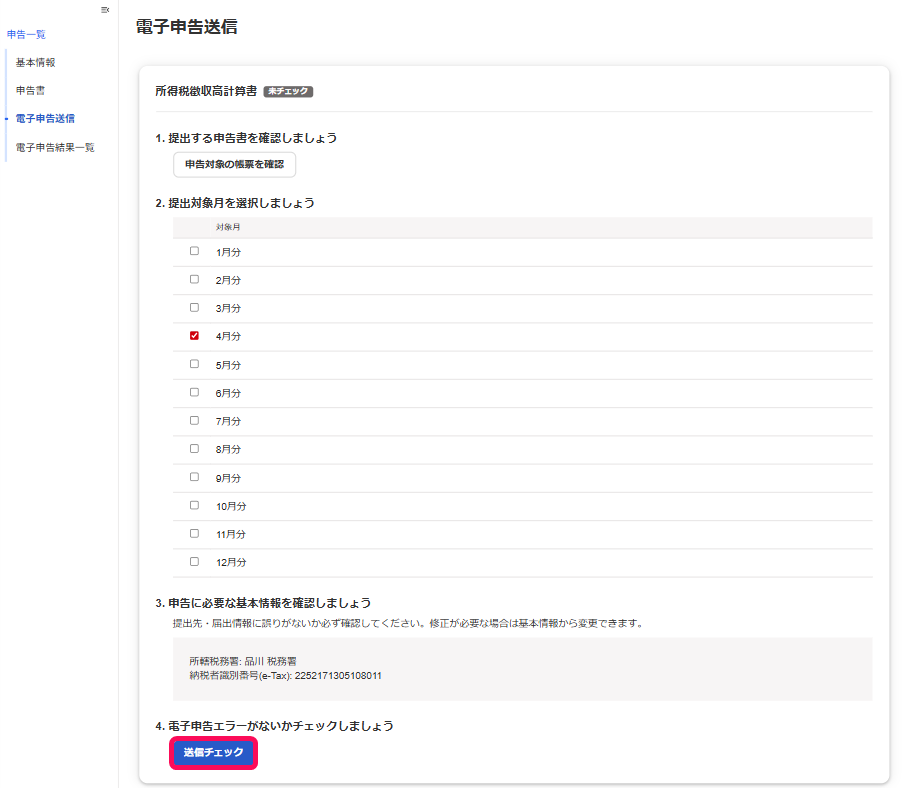 送信チェックボタンを指し示すスクリーンショット