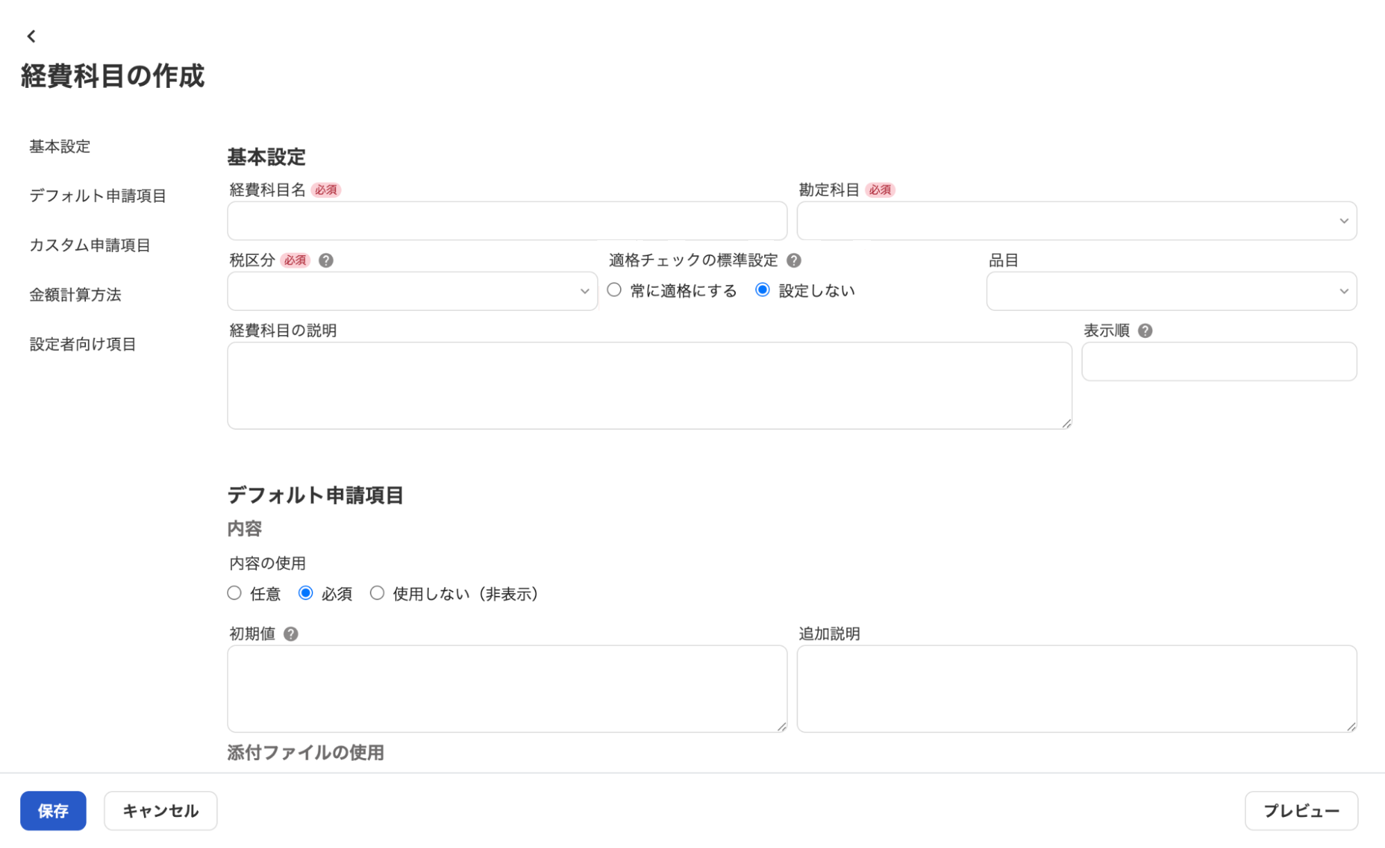 経費科目の作成画面のスクリーンショット