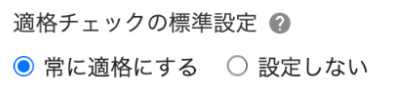適格チェックの標準設定画面のスクリーンショット