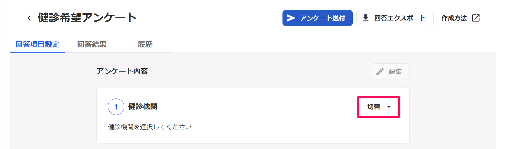 健診希望アンケートの［回答項目設定］タブで「①健診機関」の［切替］プルダウンメニューを指し示しているスクリーンショット