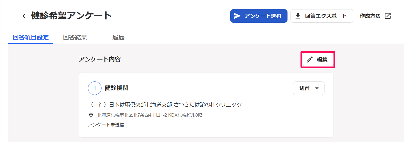 健診希望アンケートの［回答項目設定］タブで［編集］ボタンを指し示しているスクリーンショット