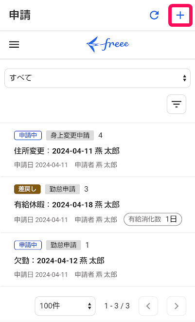 申請画面の［＋（作成）］ボタンを指し示しているスクリーンショット