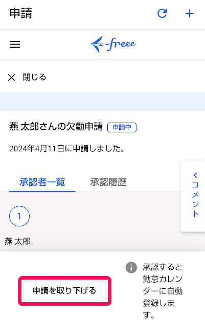 申請画面下部の［申請を取り下げる］ボタンを指し示しているスクリーンショット