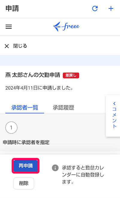 申請画面の［再申請］ボタンを指し示しているスクリーンショット