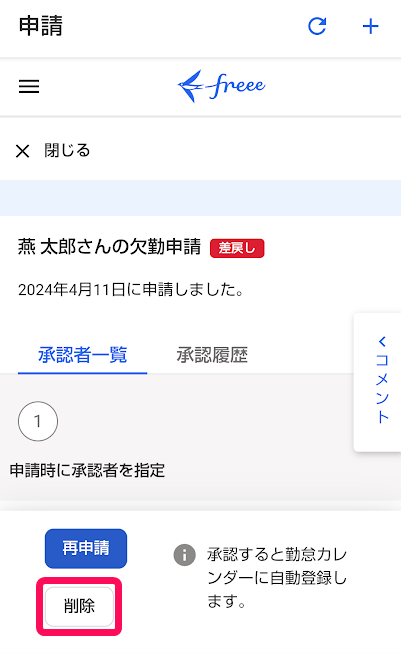 申請画面の［削除］ボタンを指し示しているスクリーンショット