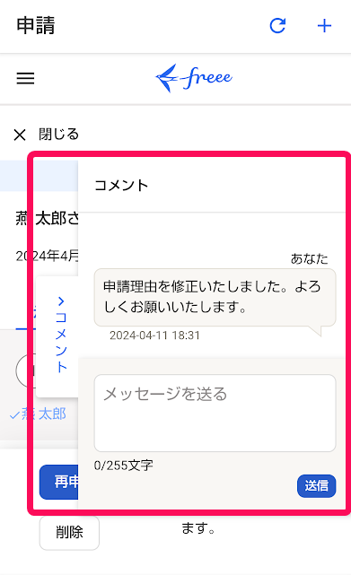 申請画面の［コメント］タブをタップ後に表示されるコメント欄を指し示しているスクリーンショット