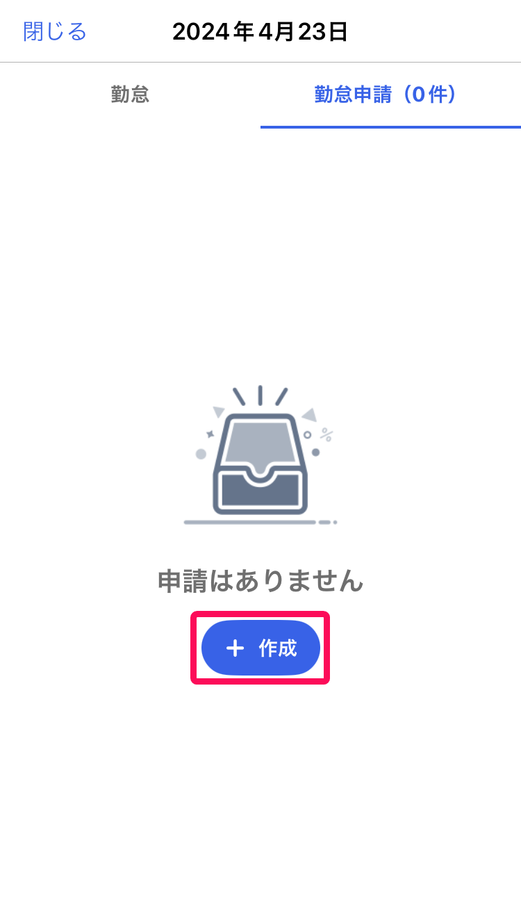 勤怠申請画面の［＋作成］ボタンを指し示しているスクリーンショット