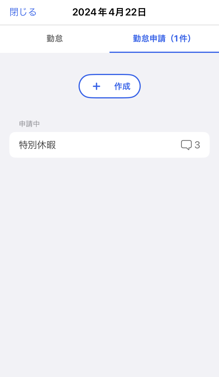 勤怠申請画面のスクリーンショット