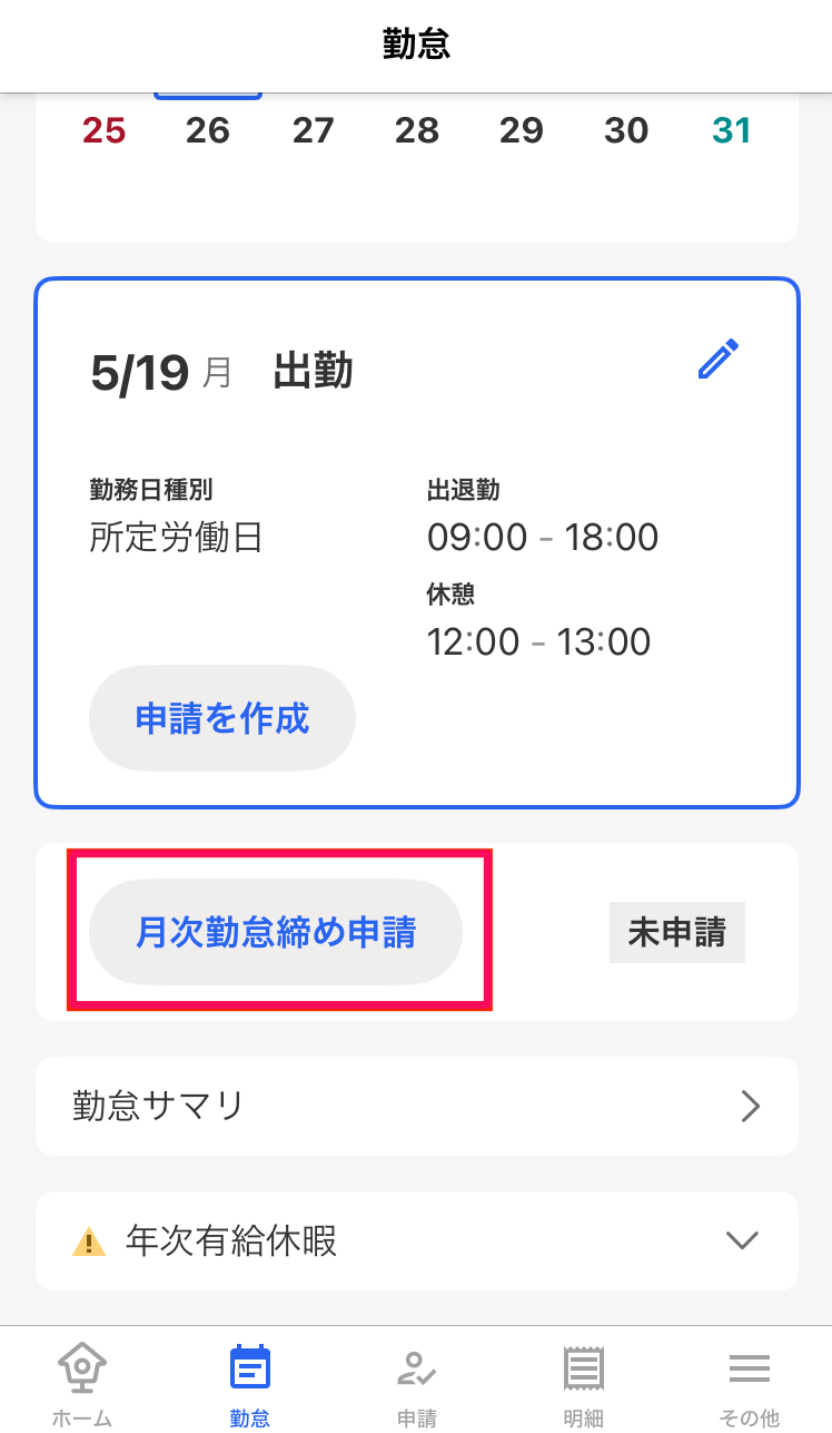勤怠画面の［月次勤怠締め申請］ボタンを指し示しているスクリーンショット