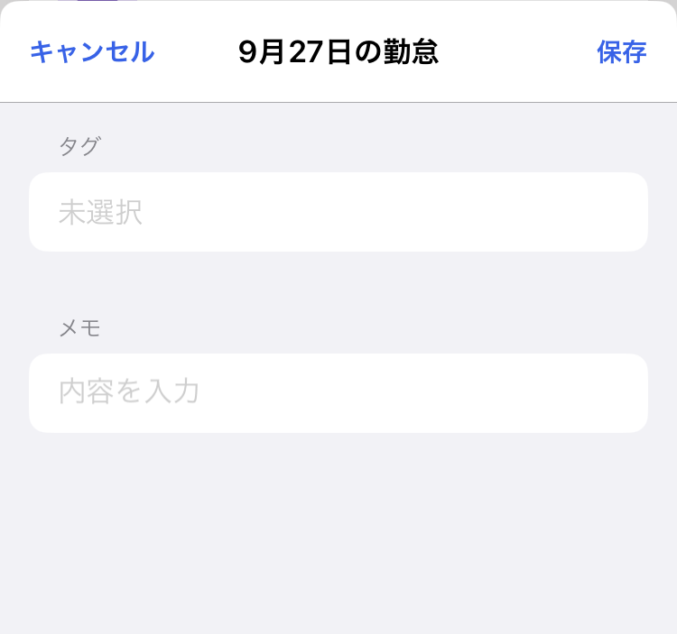 勤怠タグ・勤怠メモの入力画面のスクリーンショット
