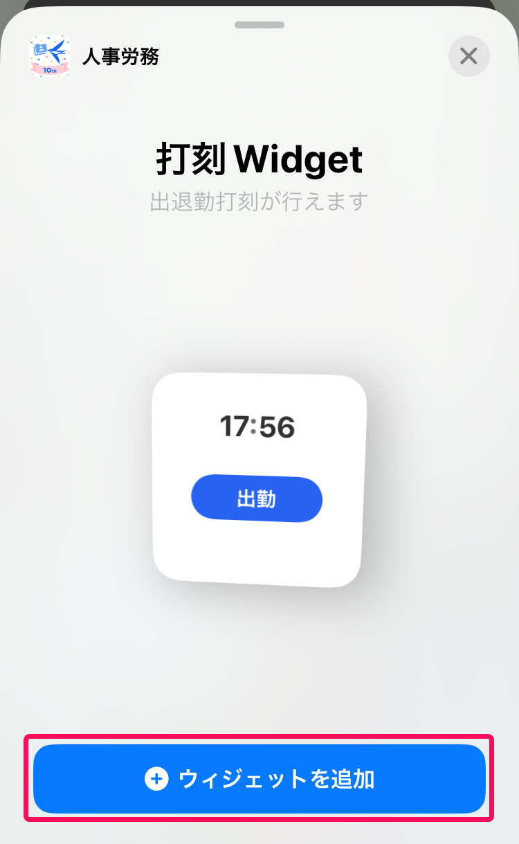 打刻Widget画面の［ウィジェットを追加］ボタンを指し示しているスクリーンショット