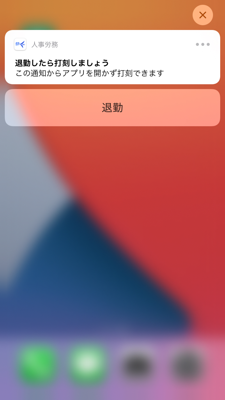 打刻通知が表示された場合のスクリーンショット
