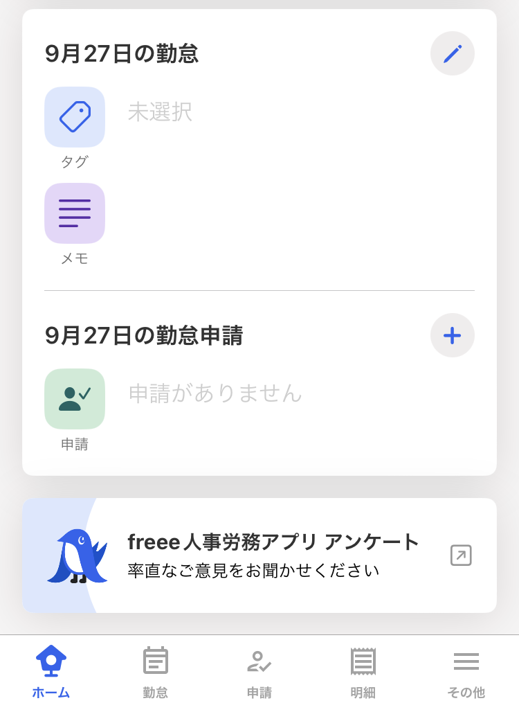 勤怠タグ・勤怠メモ・勤怠申請の入力画面のスクリーンショット