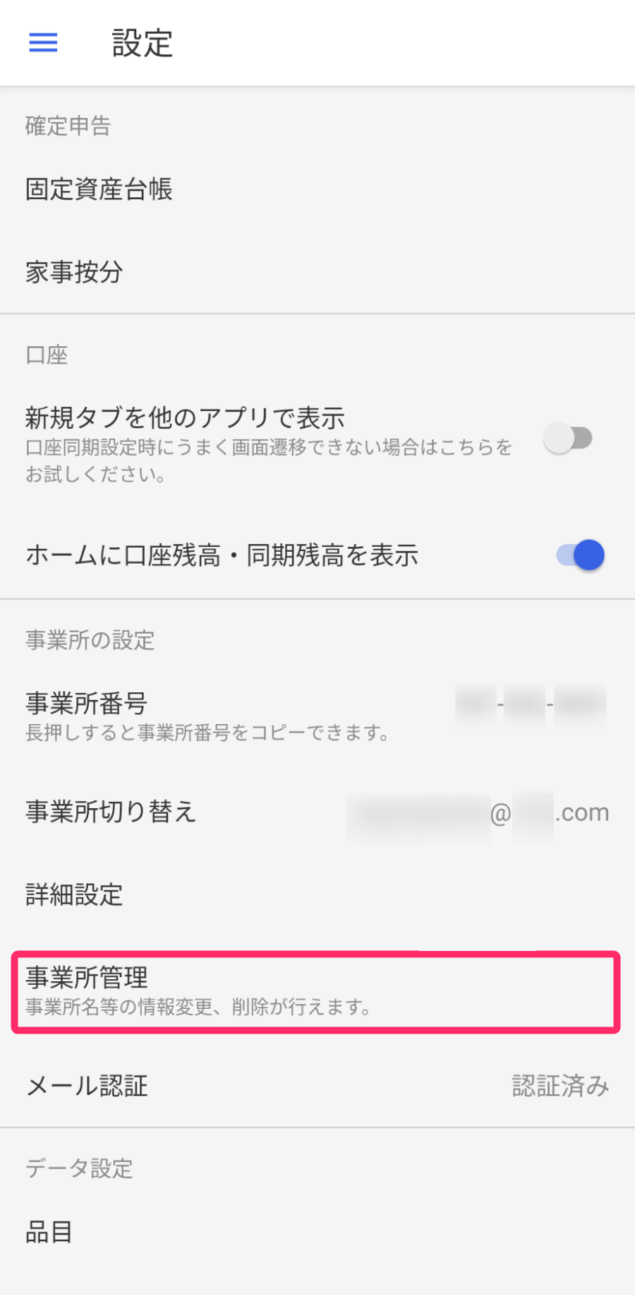 設定画面の［事業所管理］メニューを指し示しているスクリーンショット