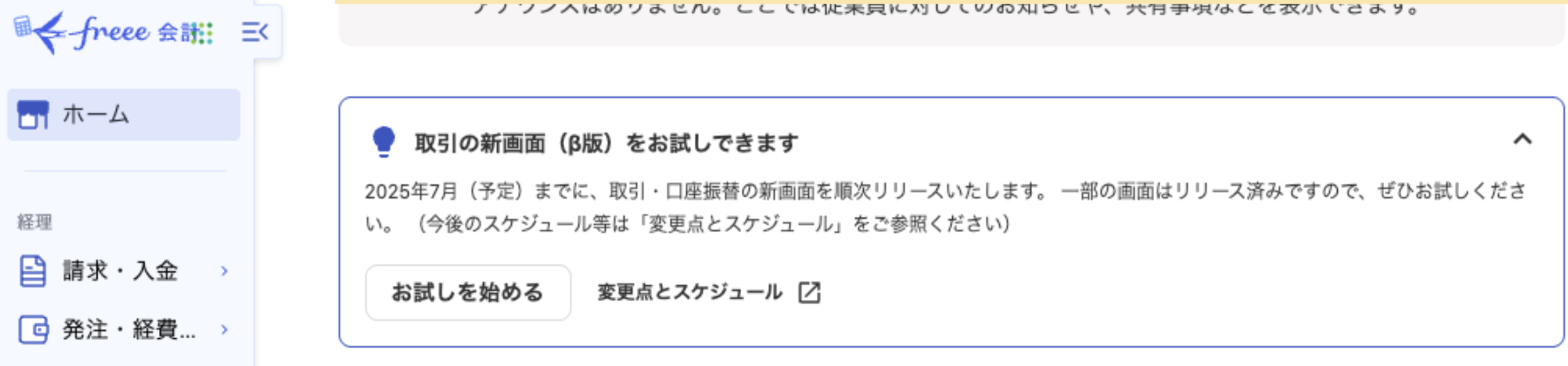 取引の新画面お試し表示のスクリーンショット
